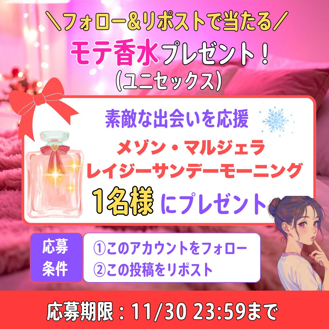 【悪用厳禁】
異性を惹きつける、モテ香水『Maison Margiela(メゾン マルジェラ) メゾンマルジェラ レプリカ レイジーサンデーモーニング オードトワレ』を1名様にプレゼント♡

マチアプで出会った男の子に教えてもらったやばいやつです。

応募方法
1️⃣<a href="/seihekigirl/">性癖ちゃん</a>をフォロー
2️⃣この投稿をリポスト