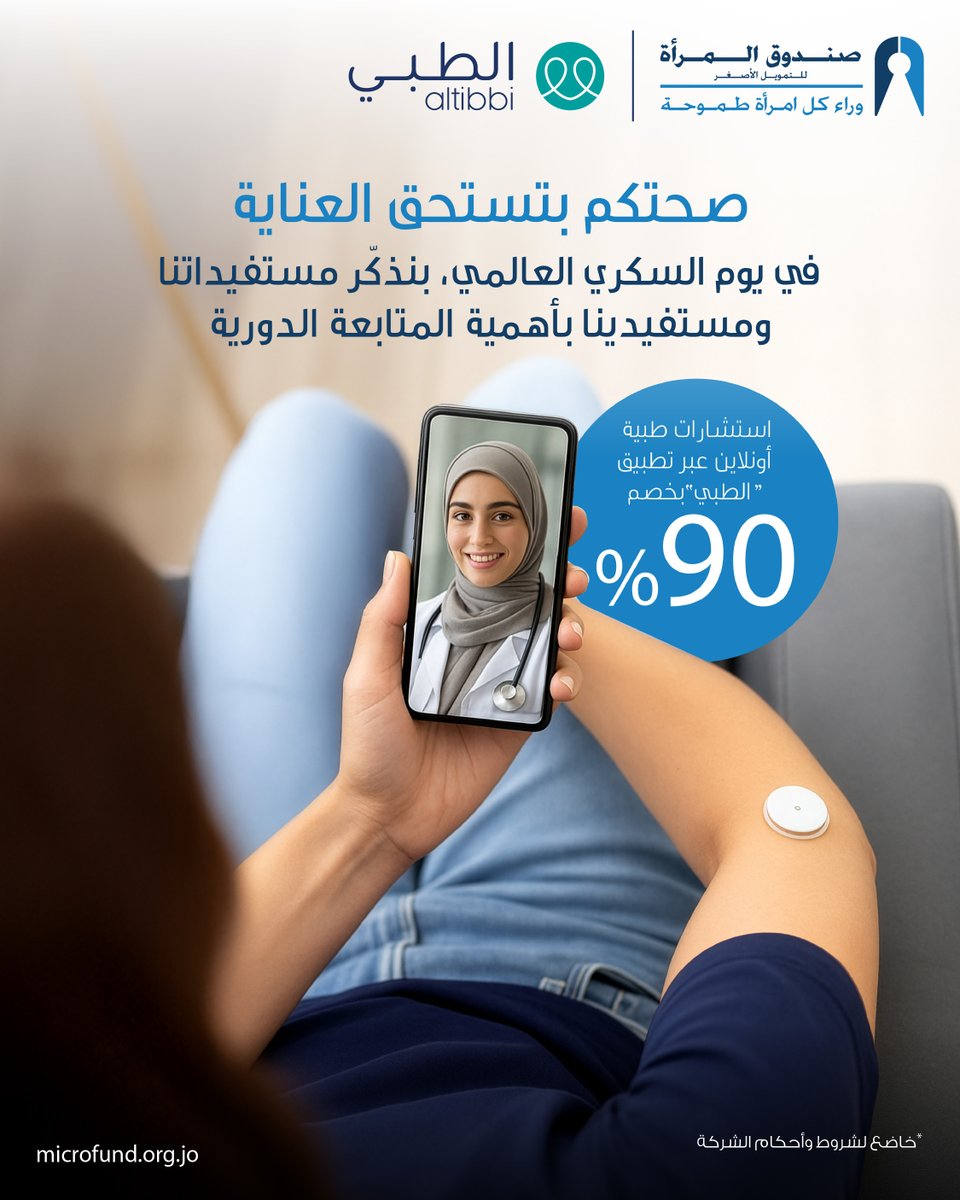 🩸 في يوم السكري العالمي، لا تنسوا أهمية المتابعة الدورية لصحتكم.احصلوا على استشارات طبية أونلاين عبر تطبيق "طبي" بخصم 90٪ 💙لأن صحتكم تستحق كل الاهتمام!

#شركة_صندوق_المرأة