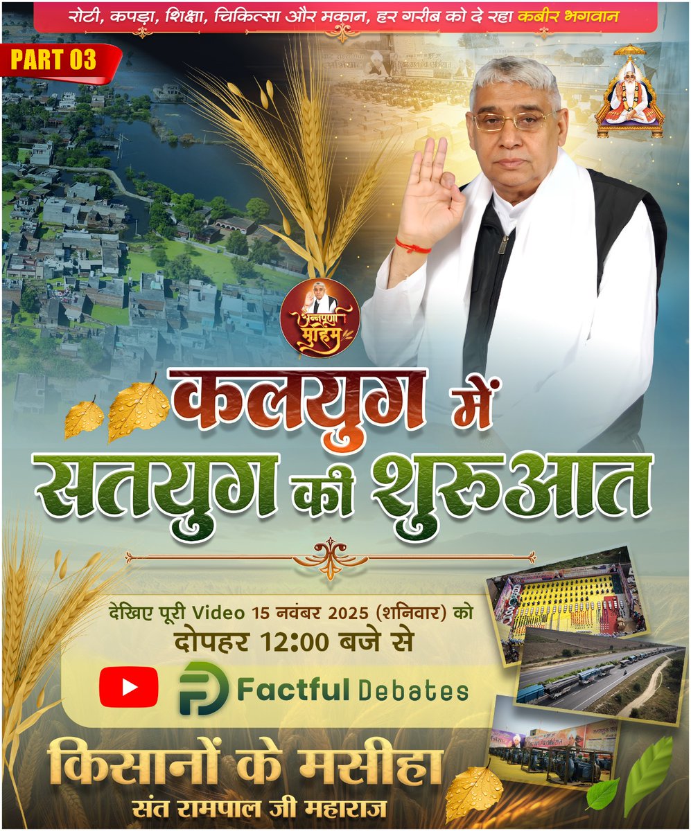 SatlokChannel's tweet image. देखिए कलयुग में सतयुग की शुरुआत भाग - 3 || 15 नवंबर, 2025 को दोपहर 12:00 बजे से Factual Debates Youtube चैनल पर।