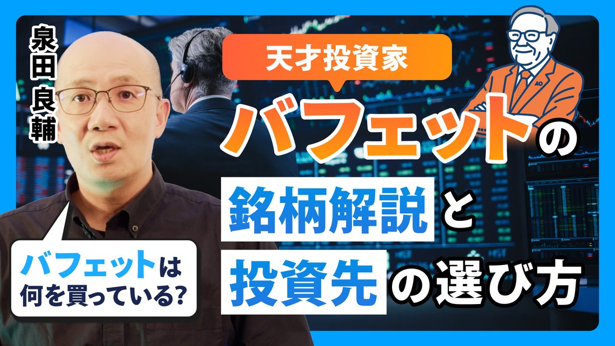 天才投資家ウォーレン・バフェットのバークシャー・ハサウェイはどんな銘柄に投資をしているのか。バフェット流の投資先選びに共通する視点とは、投資の神様の思考に迫ります。
youtu.be/mImQz-CZco4

#ウォーレンバフェット　#投資戦略　#長期投資　#株式投資