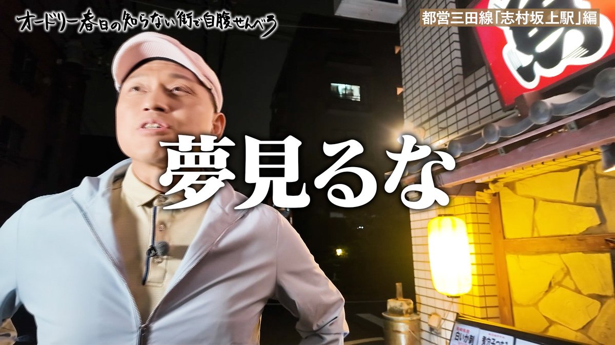 jibarasenbero's tweet photo. 明日14(金)23時〜 #BSテレ東 で
「 #オードリー春日の知らない街で自腹せんべろ 」
都営三田線「志村坂上駅」編を再放送します

吟味に吟味を重ねた
リアルせんべろドキュメンタリーを
是非ご覧ください

#じばせん #オードリー #春日俊彰 #せんべろ
#板橋区 #都営三田線 https://t.co/0BPq0Ttsmk
