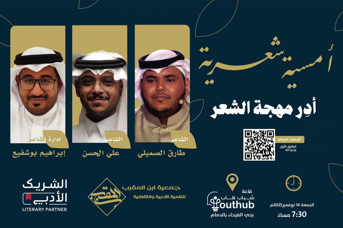 *مساء الخير
للتذكير : موعدنا غدًا الجمعة
⏰ 7:30 مساءً بقاعة شباب هاب بالدمام👇 

maps.app.goo.gl/7q2wLXndNR1ckw…

<a href="/boshafie79/">ابراهيم بوشفيع</a> 
<a href="/Spectrum_T1/">طارق الصميلي</a>