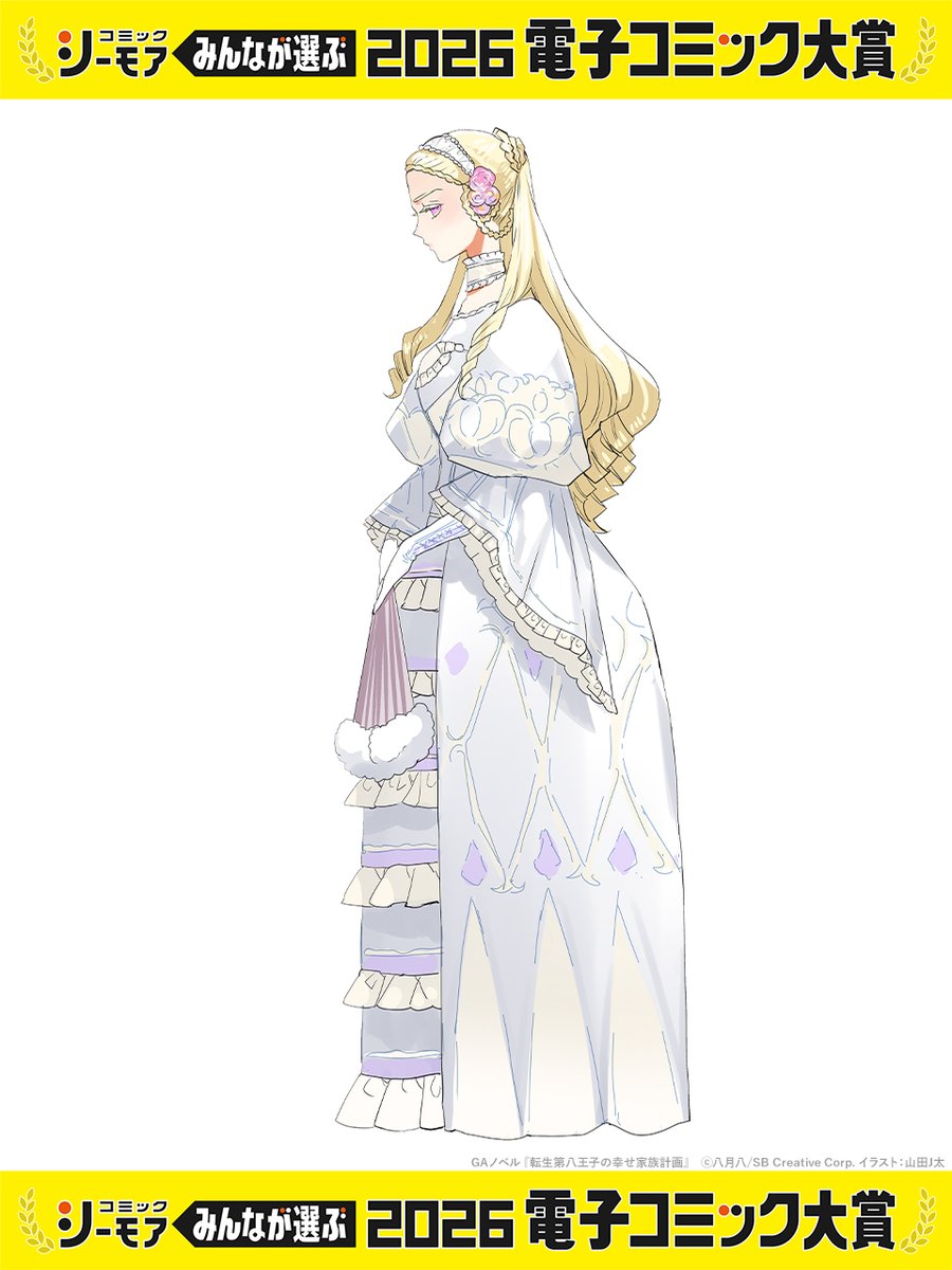 全王様さま専用ページ ⋰ #電子コミック大賞2026 「転生第八王子の幸せ家族計画」 エントリー