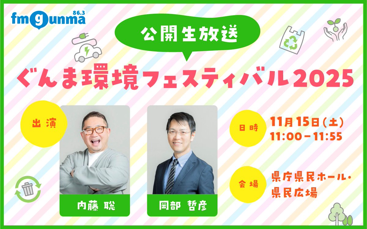 【公開生放送】

11/15(土) 11:00～11:55
『ぐんま環境フェスティバル2025』

場所／群馬県庁 県民広場
出演／内藤聡、岡部哲彦

エコな取り組みを体感できる
様々なブースが大集結する
ぐんま環境フェスティバル会場から
公開生放送をお送りします

ぜひ群馬県庁にお越しください！

#FMGUNMA