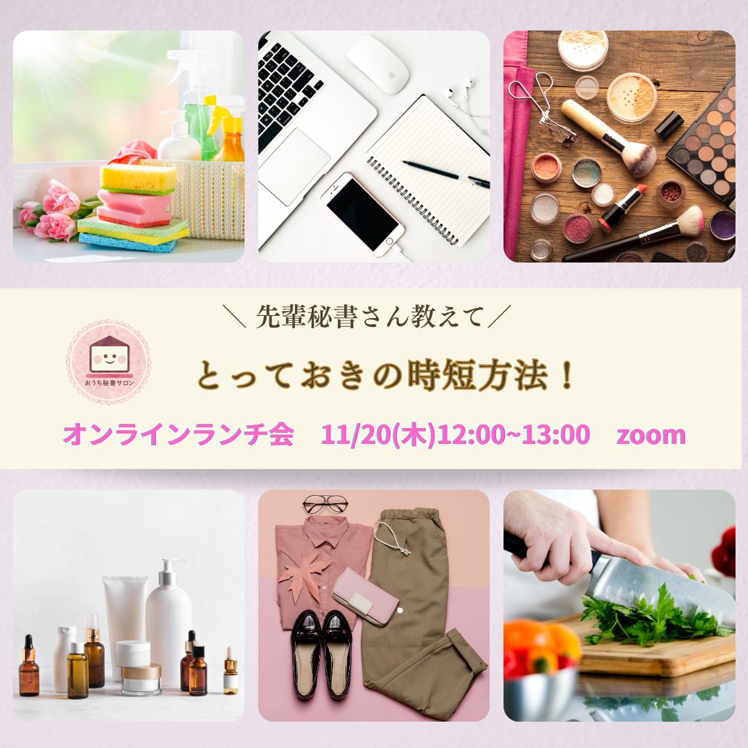 ／
⏰忙しい毎日に“ゆとり”⌚️を✨
＼
☕️オンラインランチ会開催☕️

11月20日（木）12:00〜13:00
今月のテーマは「あなたの時短方法を教えて」🕒

朝の支度の時短ワザ、家事の並行テク、
ツール活用など、あなたの工夫をシェアしませんか？😊