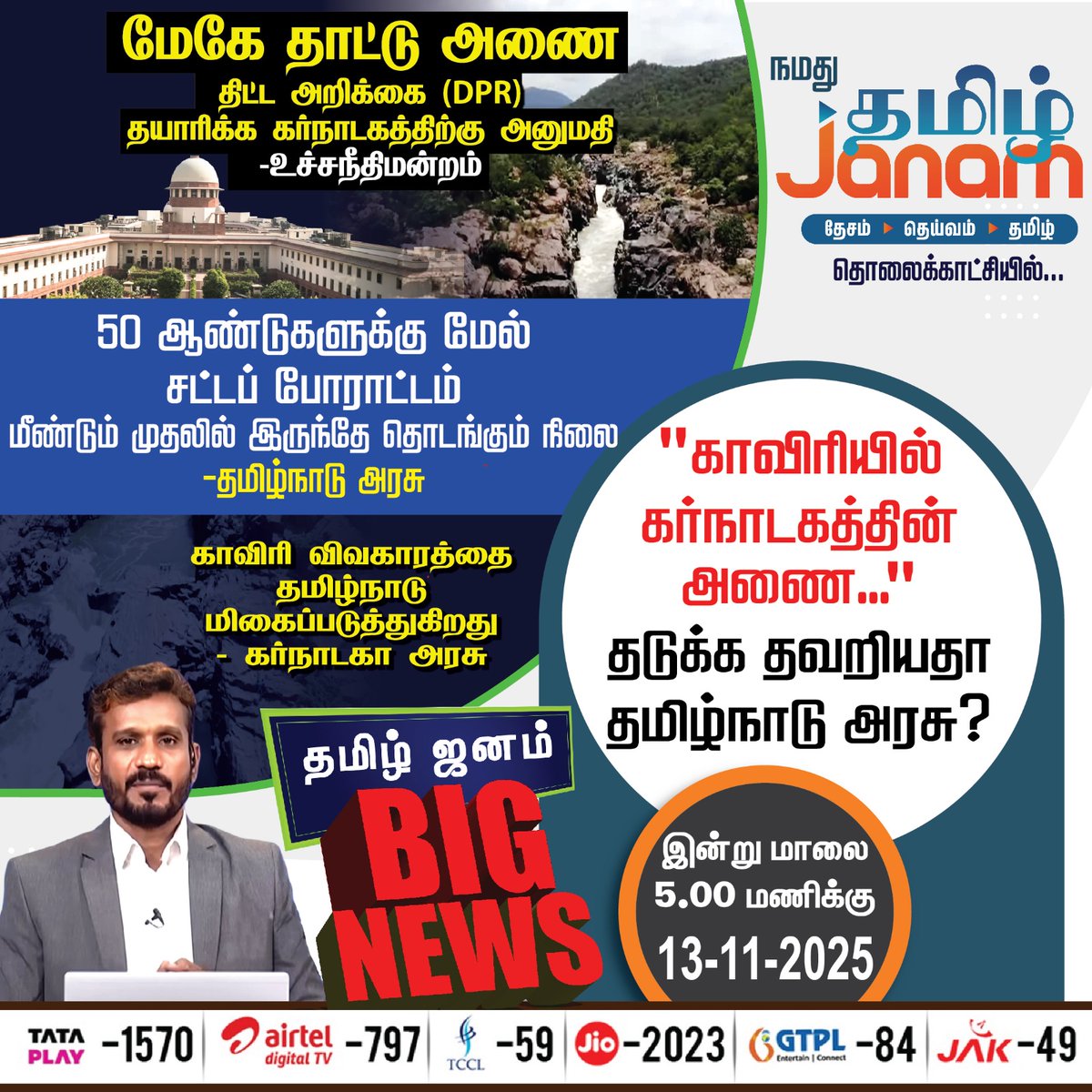 "காவிரியில் கர்நாடகத்தின் அணை..." தடுக்க தவறியதா தமிழ்நாடு அரசு?
நமது தமிழ் ஜனம் தொலைக்காட்சியில் தமிழ்ஜனம் BIG News இன்று மாலை 5 மணிக்கு

#TamilNadu  | #Karnataka | #Tamiljanam | #BIGNews | #court