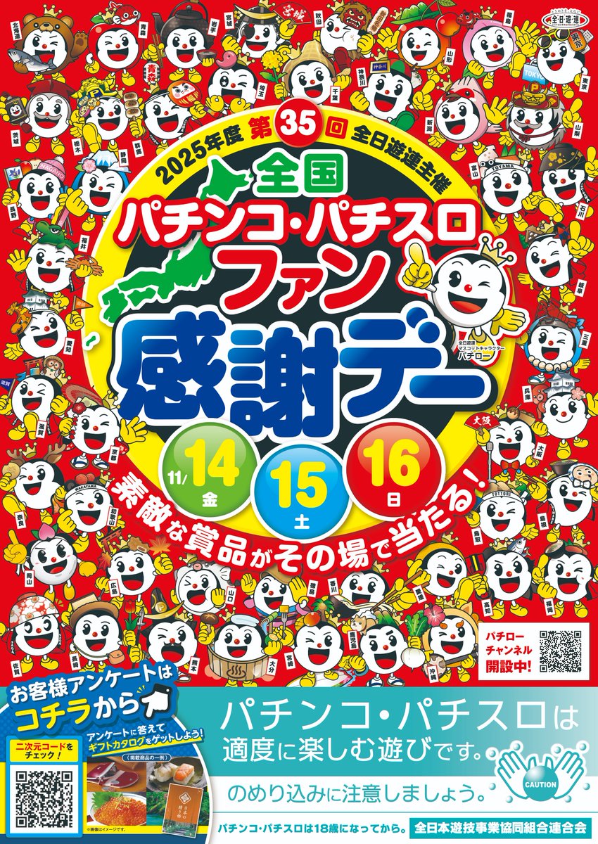 ⓮・⓯・⓰日 全国🗾 パチンコ・パチスロ ファン感謝デー♪ #全国