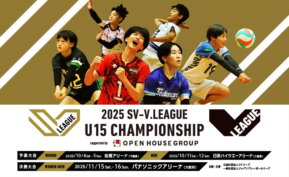 ◤U15無料LIVE配信決定！◢
2025 SV-V.LEAGUE U15 CHAMPIONSHIP 
supported by OPEN HOUSE GROUP 

決勝大会をSVリーグ公式YouTubeで生配信！
📅11/15(土)-16(日) パナソニックアリーナ

未来を担うバレーボーラーの勇姿を
ぜひ配信でもお楽しみください！

■詳細はこちら
svleague.jp/ja/sv_women/to…