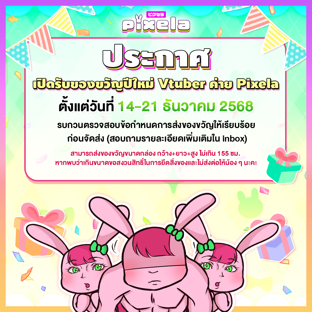 📢ประกาศ 🐰
.
Pixela Official เปิดรอบรับของขวัญปีใหม่ให้กับเหล่า VTUBER ในค่าย Pixela สามารถส่งให้ทุกคนได้เลย ไม่ว่าจะเป็นสาว ๆ หรือ หนุ่ม ๆ ก็สามารถส่งมาได้หมดเลยค่า 🎊🎁
.
🎁 ส่งของขวัญได้ตั้งแต่วันที่ 14 - 21 ธันวาคม 2568
🎁 ติดต่อสอบถามขอข้อมูลในการส่งได้ที่ Inbox เพจ Pixela