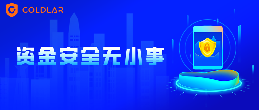 项目暴雷、钱包被盗的新闻越来越多，

看多了才知道，

安全这件事，永远值得小题大做。

资金安全，无小事。

#ColdLar #资产安全 #ColdWallet