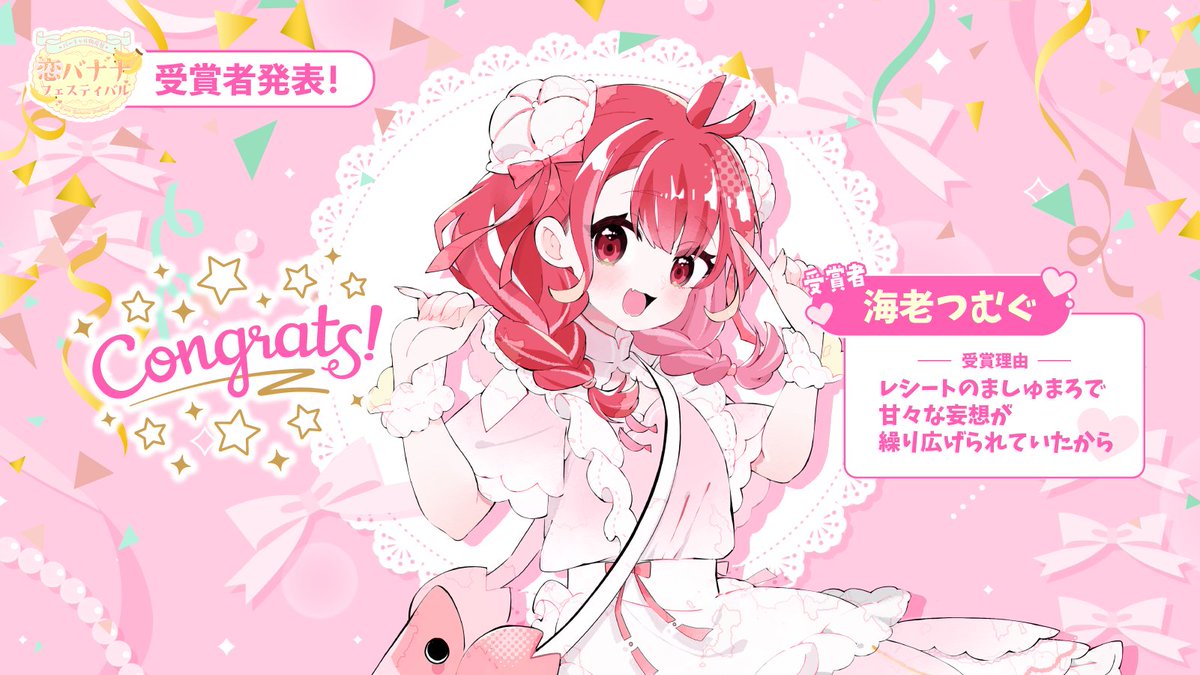 /／ 
#バーチャル物産展 "恋バナナ"フェスティバル 🍌
"恋バナ"妄想シチュエーション大会🎉
\＼ 

今回の受賞者は、海老つむぐさん(<a href="/kairou269/">海老つむぐ🦐🪡Vtuber</a>)です‼️

~受賞理由~
レシートのましゅまろで甘々な妄想が繰り広げられていたから

受賞したつむぐさんには後日高級バナナをプレゼントします🎁