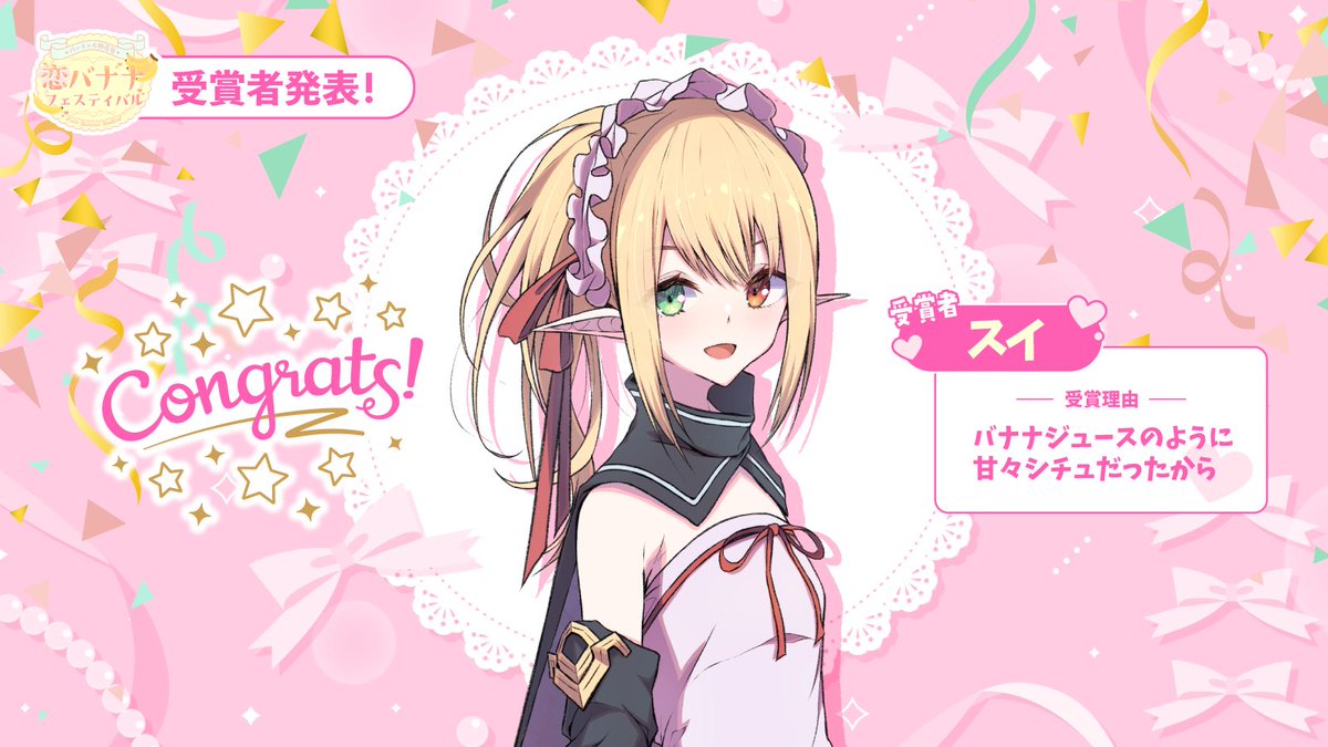 /／ 
#バーチャル物産展 "恋バナナ"フェスティバル 🍌
"恋バナ"妄想シチュエーション大会🎉
\＼ 

今回の受賞者は、スイさん(<a href="/moe_sui/">スイ</a>)です‼️

~受賞理由~
バナナジュースのように甘々シチュだったから

受賞したスイさんには後日高級バナナをプレゼントします🎁