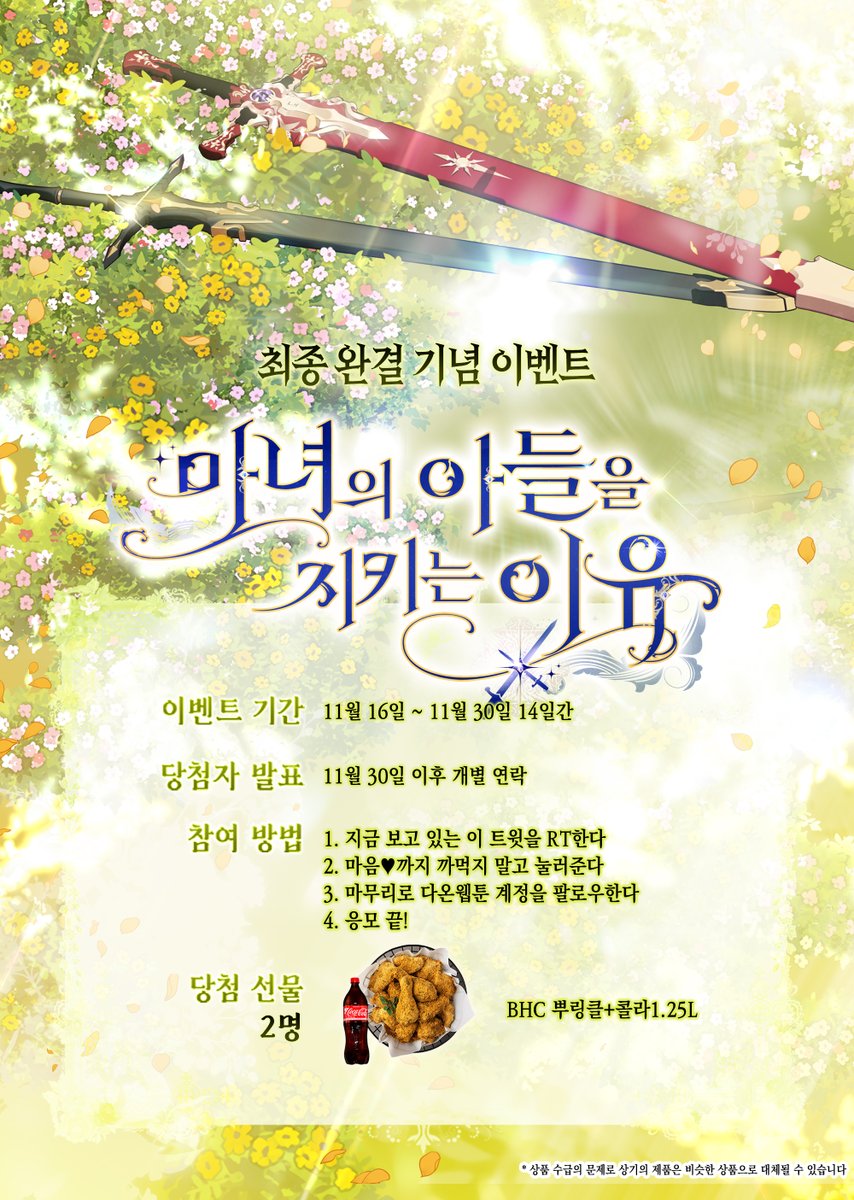 🧙‍♀️<마녀의 아들을 지키는 이유>🧙‍♀️
🎉최종 완결 이벤트🎉

안녕하세요, 독자님들,
<마.아.들> 본편이 완결되었습니다.

그동안 <마.아.들>을 사랑해주신 독자님들께 감사드리며,
완결 이벤트에도 많은 참여 부탁드립니다!

🌸지금 #리디북스 에서 만나요! 🌸
ridibooks.com/books/30920255…