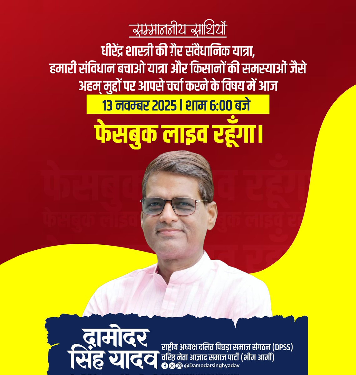 DamodarSYadav's tweet image. धीरेंद्र शास्त्री की ग़ैर संवैधानिक यात्रा, हमारी संविधान बचाओ यात्रा और किसानों की समस्याओं जैसे अहम् मुद्दों पर आपसे चर्चा करने…

#DamoadarSinghYadav