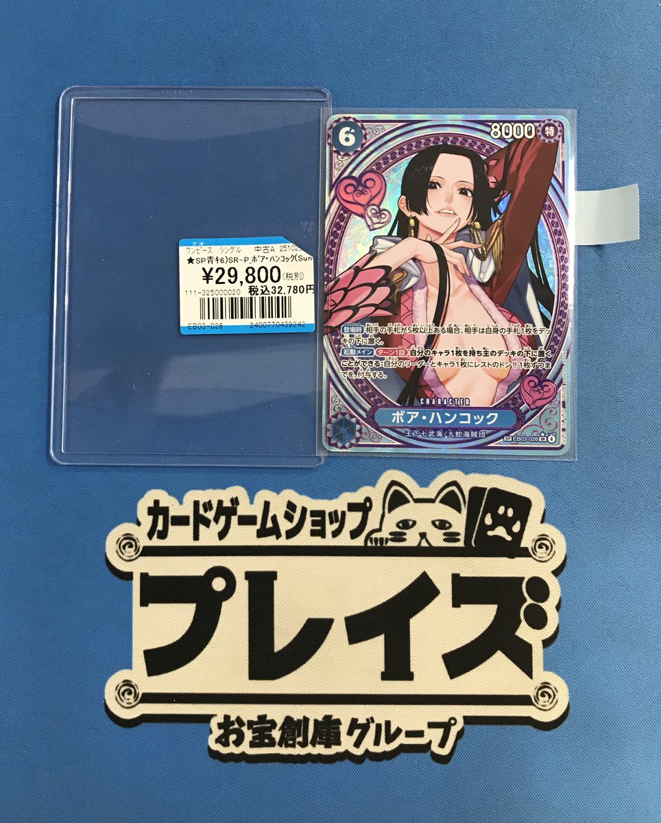 買取情報】 #ワンピース SR-P 『ボア・ハンコック』 買い取りさせて