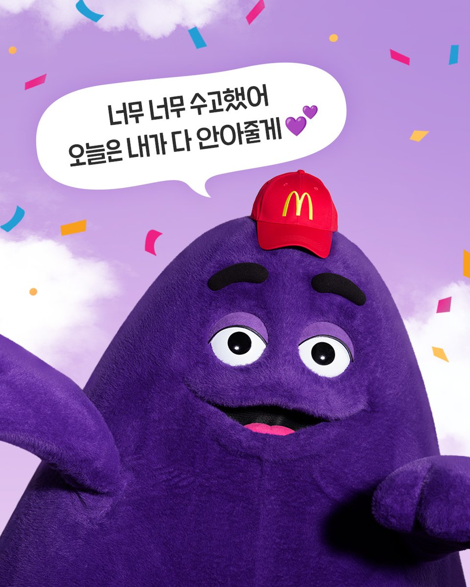 수능 본 친구들도
수능을 안 본 친구들도
오늘은 내가 ㄷ ㅏ 안아줄게💜

#맥도날드 #그리머스 #Grimace