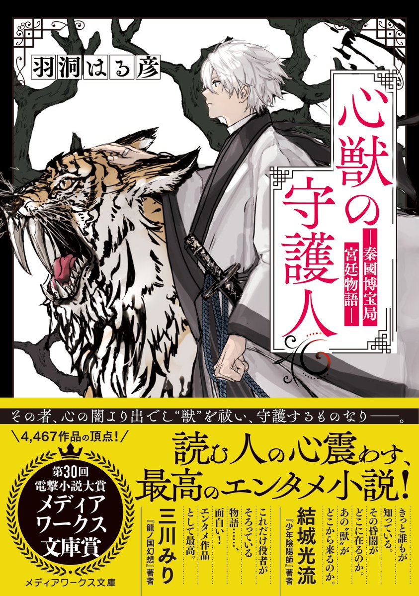 ㊗️㊗️㊗️㊗️㊗️
　重版決定🎉
㊗️㊗️㊗️㊗️㊗️

心の闇より生まれし怪異を祓う！
凸凹コンビの東洋宮廷ファンタジー🪷

『心獣の守護人 ―秦國博宝局宮廷物語―』

重版が決定しました🎊👏
皆様、応援ありがとうございます🙇

全３巻好評発売中です‼️
詳細＆ご購入は特設サイトへ🔽
mwbunko.com/special/hakuho…