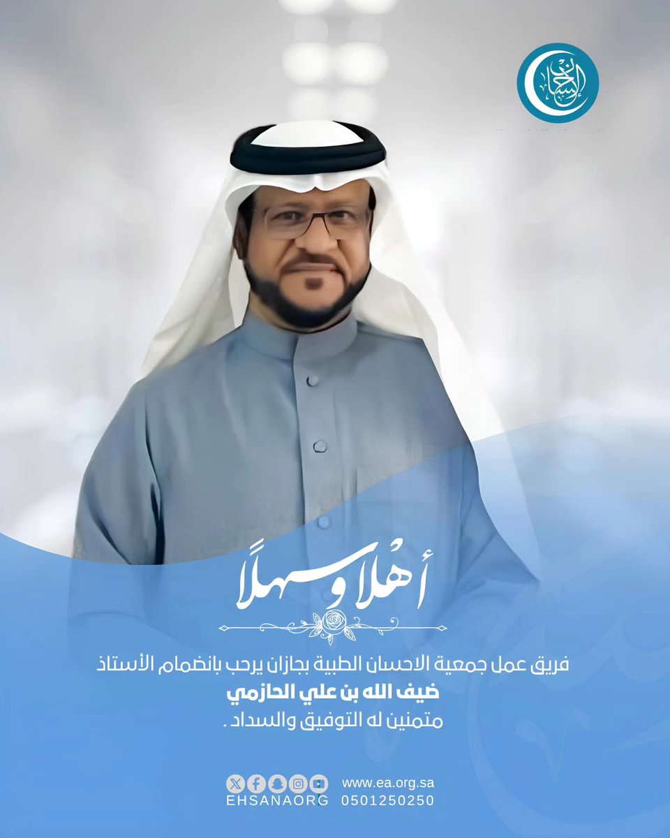 ijubran's tweet photo. أهنئ وأبارك للأستاذ/ ضيف الله بن علي الحازمي تكليفه " مديرًا تنفيذيًا " لجمعية إحسان الطبية.
شخصية قائدة، لجمعية خيرية رائدة.
أتمنى له التوفيق والعون والسداد. https://t.co/bw7V5LAM2D