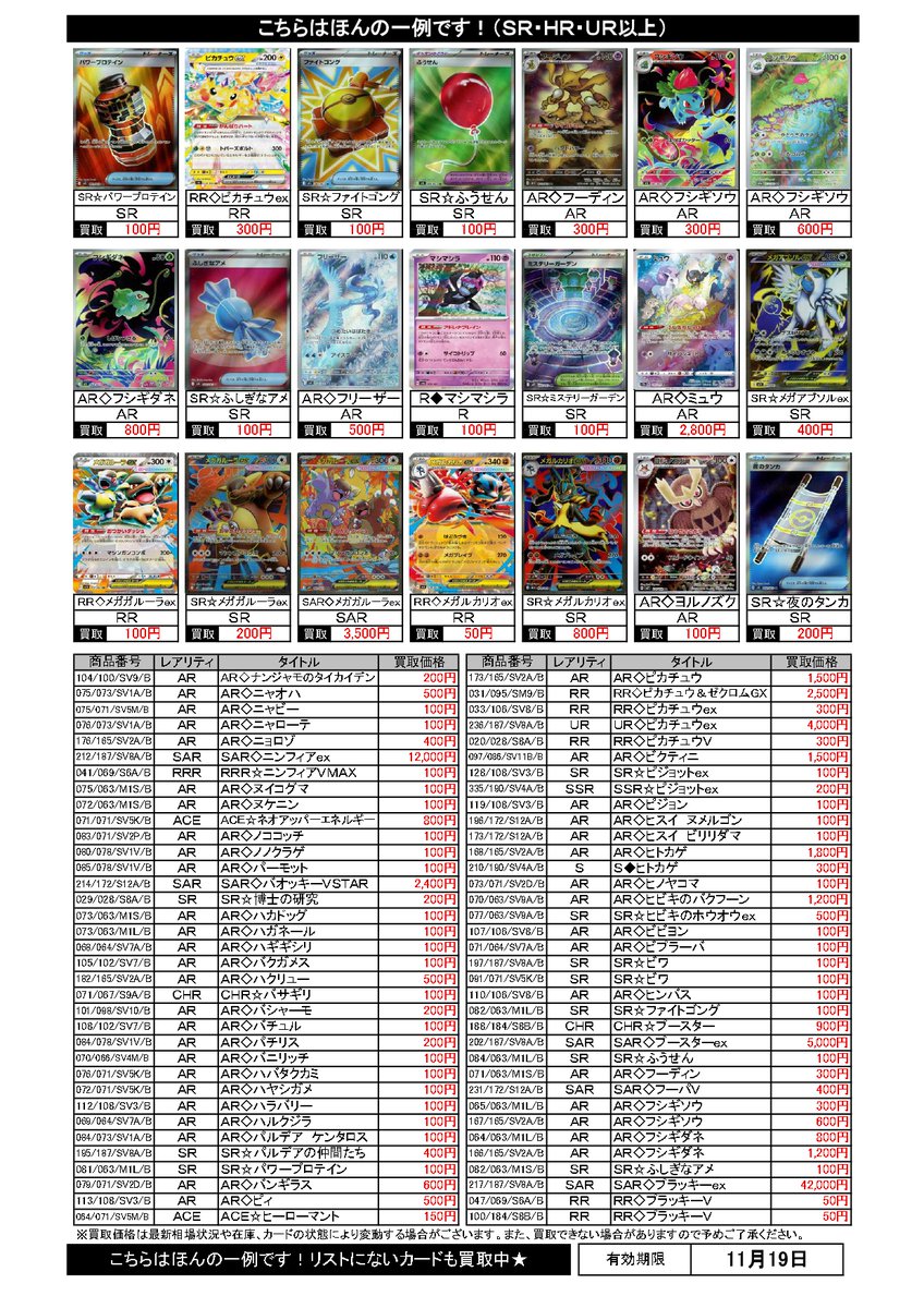 ポケカ」の買取チラシを更新しました！ ※買取価格は最新相場状況や在庫