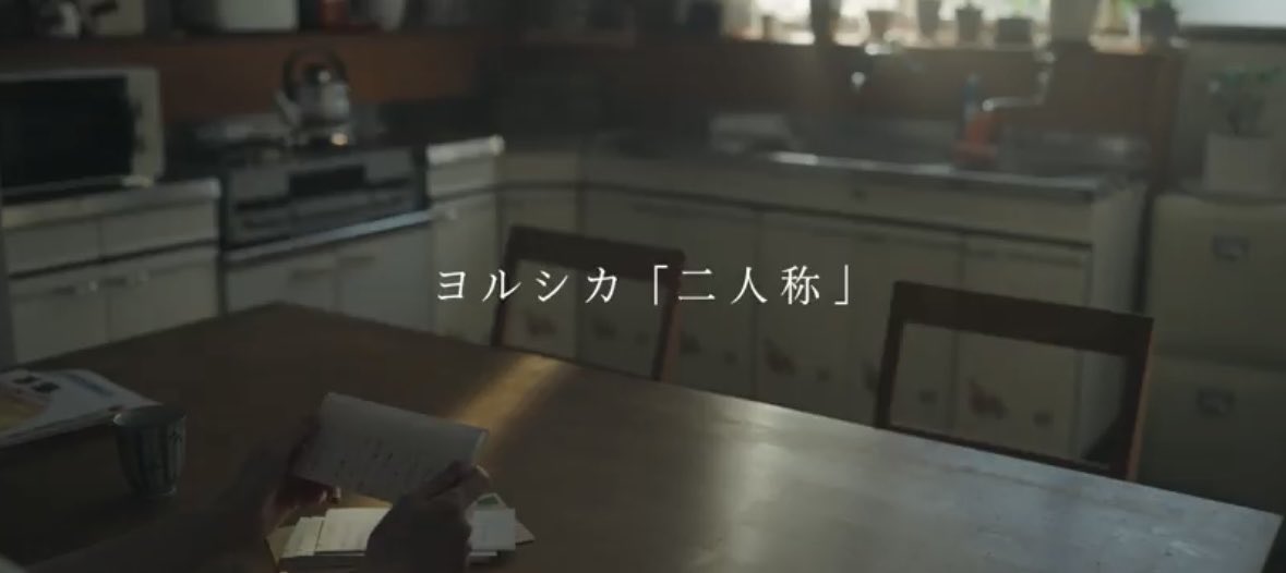 １５歳の春から冬までの９ヶ月の話。
先生との文通の物語。

最近の新曲の概要欄はここに繋がるのか！！
伏線長いな！

ってことは、概要欄ある曲は次のアルバムやLIVEに組み込まれる感じですかね！！

また新しい世界に惹き込まれる未来が見えた...
#ヨルシカ
#二人称