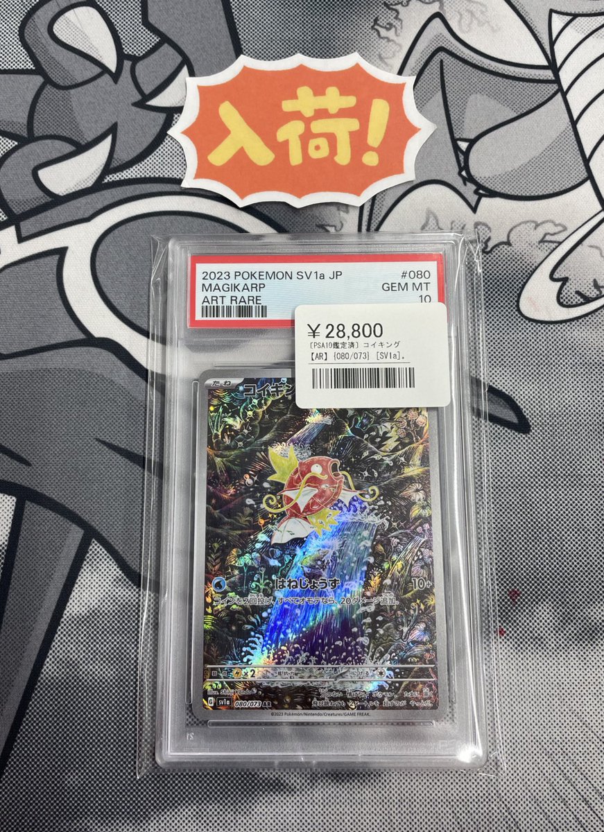 ◾️ポケカPSA10鑑定品入荷情報◾️ ▶︎ コイキング AR 080/073