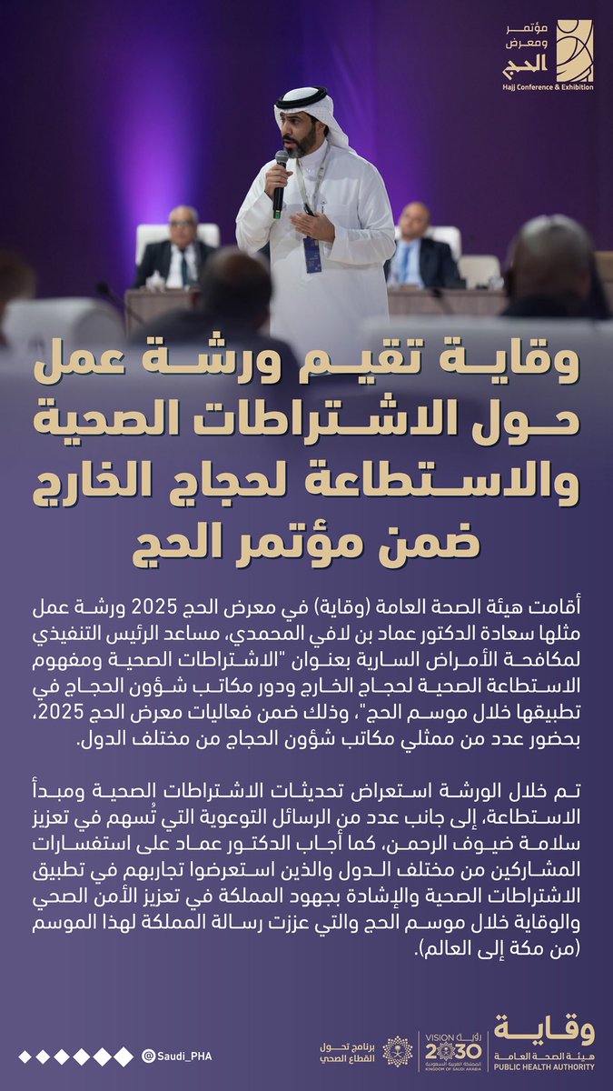 أقامت #هيئة_الصحة_العامة ورشة عمل حول الاشتراطات الصحية لحجاج الخارج ضمن #معرض_الحج_2025.

#وقاية