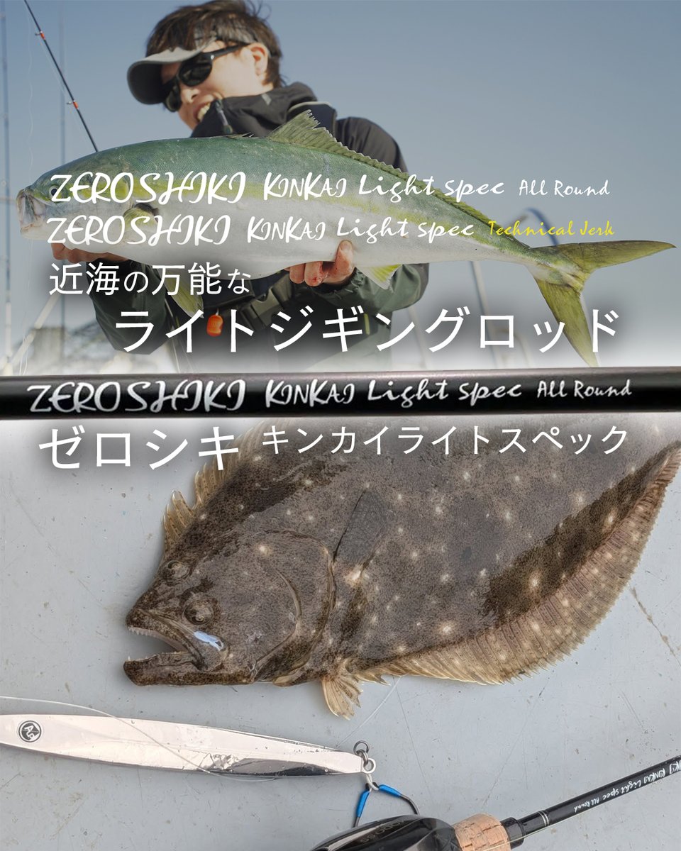 ジギング ゼニスの近海ライトジギングロッド「ゼロシキ キンカイライトスペック