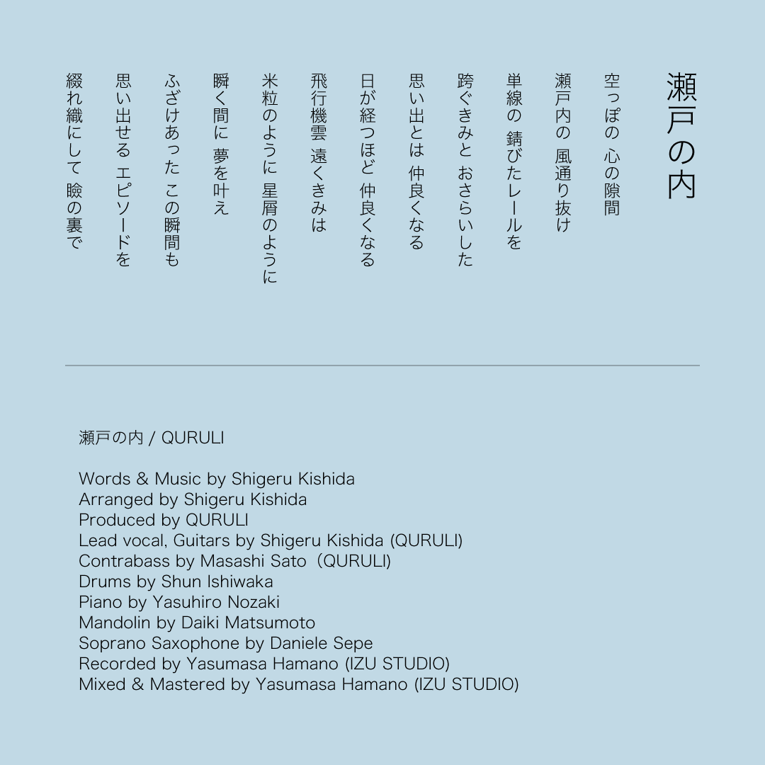 くるり4ヶ月連続リリース第3弾「瀬戸の内」配信開始しました。近年のくるりのライブやレコーディングを支えるメンバーがバックを固め、Daniele