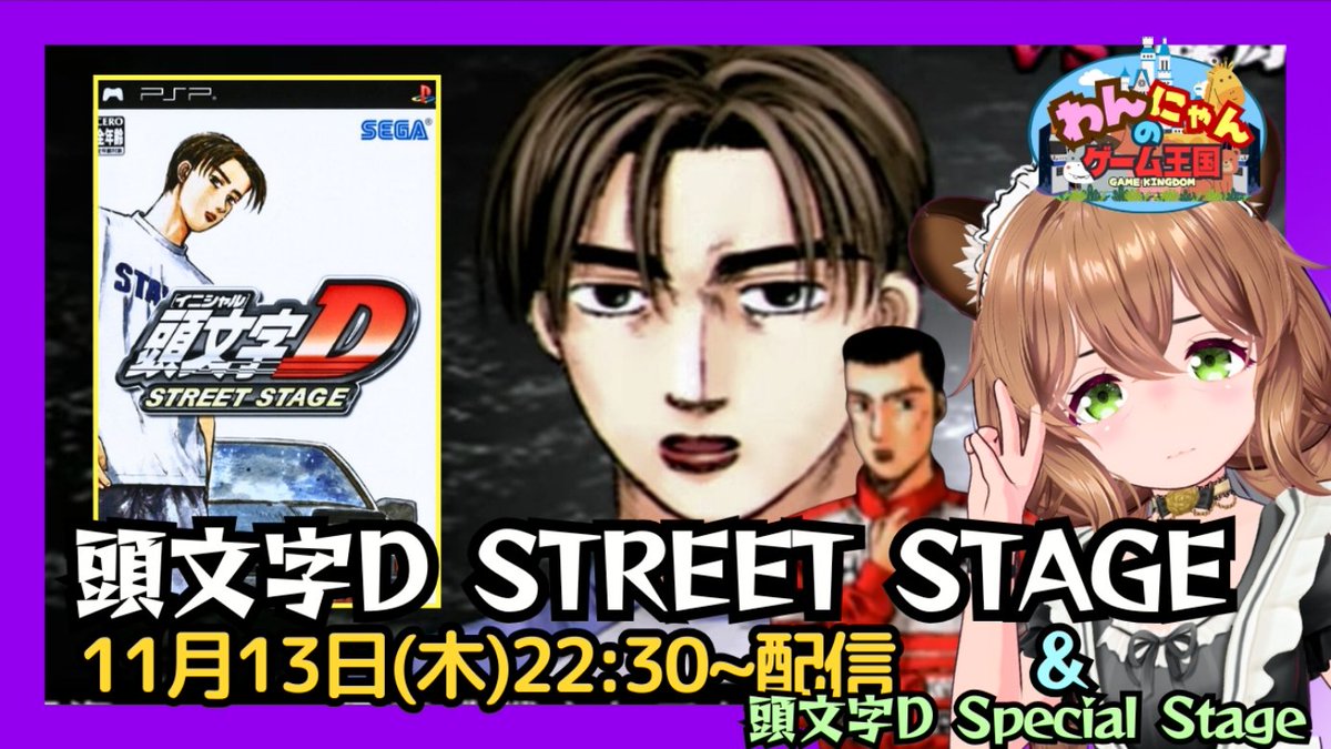 pso2nyanchyanyo's tweet photo. .
こんばんグマ~(* ̄(エ) ̄*)ノ
【PSP】
本日は峠のレースゲー『頭文字D(イニシャルD)STREET STAGE』をプレイ配信するグマ☆
#頭文字D #イニシャルD #STREETSTAGE #initialDSpecialStage
#RetroGame #わんにゃんのゲーム王国
↓↓↓
https://t.co/PLc99y5EPN https://t.co/Hx80wX6ACF
