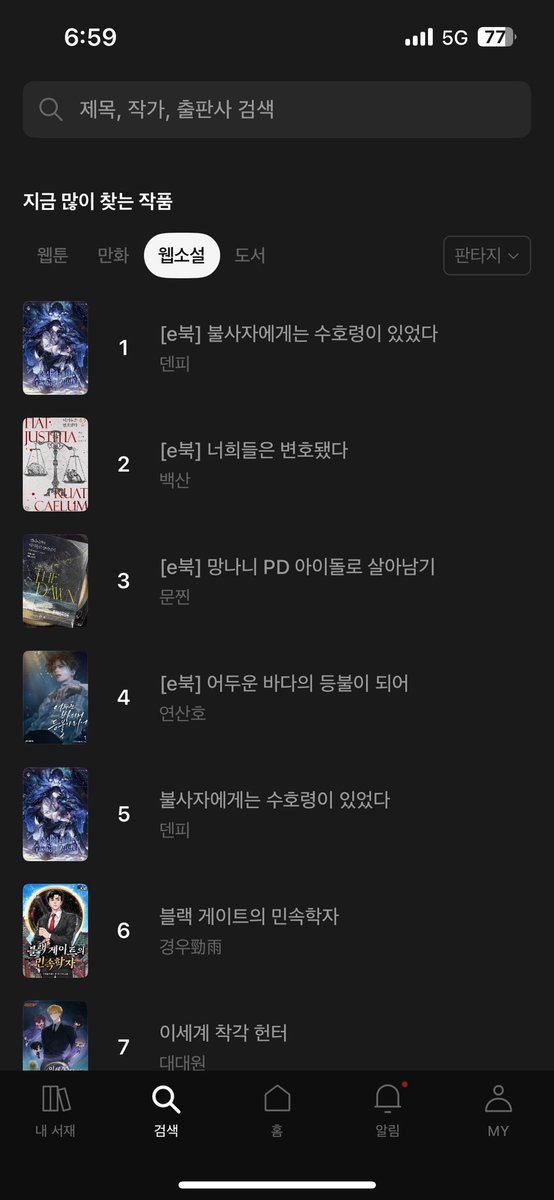 여러분 지금 리디도 불수호가 1위랑 5위 차지 중이에요 대박