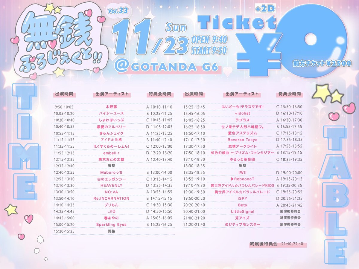 ⏰ タイムテーブル公開 ⏰ 】 ⠀ 11/23(日)📍GOTANDA G6⠀ 「無銭