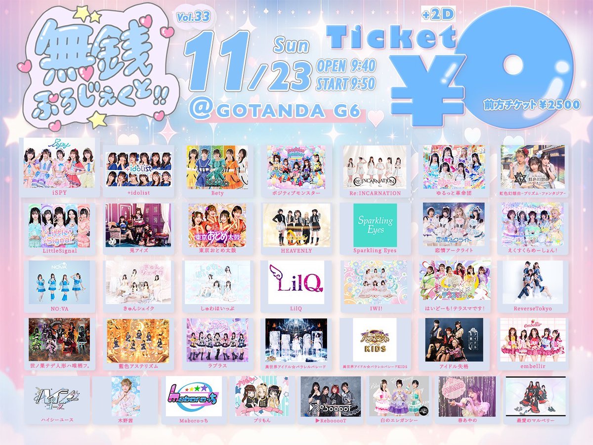 ⏰ タイムテーブル公開 ⏰ 】 ⠀ 11/23(日)📍GOTANDA G6⠀ 「無銭