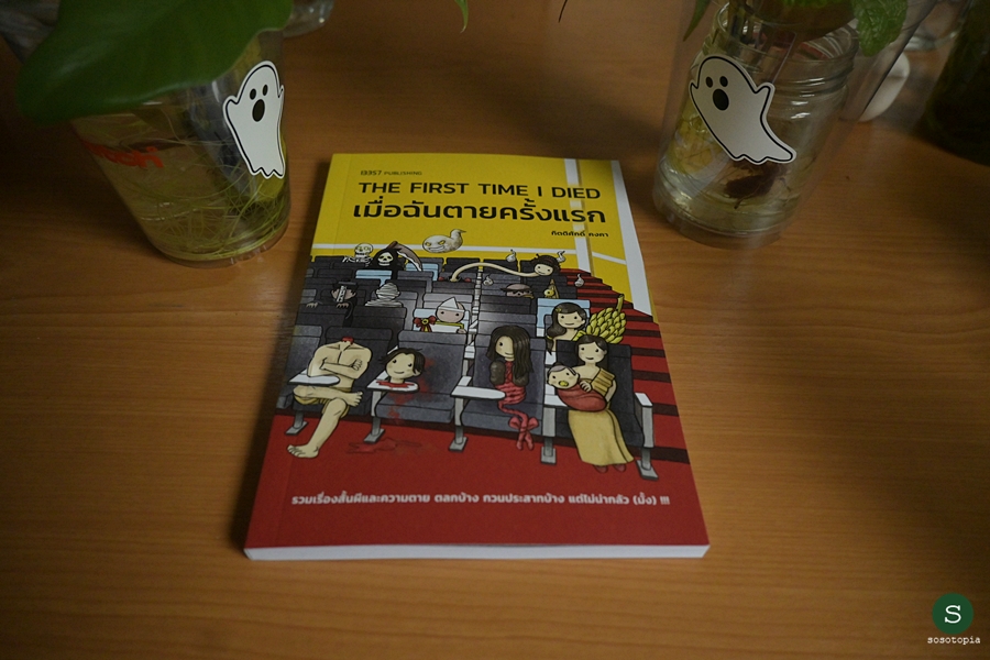 ponyqueue's tweet image. 51/2025
ยิ่งกว่าเรื่องตลก มันคือความดาร์ก
หลายเรื่องเสียดสี เป็นขำขื่นๆ
ผู้เขียนจับจูงมือเรา
ท่องไปในความสนุก แหวก เหวอ
หลากหลายรสชาติ เป็นประสบการณ์ที่ดี

#เมื่อฉันตายครั้งแรก
#อ่านวันนี้จบเมื่อกี๊
#sosotopiaอ่าน
#อ่านin2025

sosotopia.com/%e0%b9%80%e0%b…