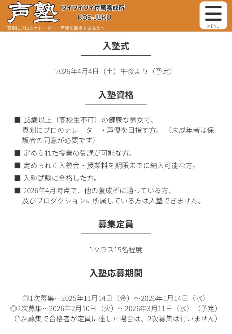 ワイワイワイ付属養成所『声塾』 
2026年度 第16期生を募集いたします。

ナレーター・声優のプロフェッショナルを真剣に目指したい方をお待ちしております。
ご応募は声塾HPからお願いいたします。

付属養成所 声塾
yyy-voice.com/koejuku/
有限会社ワイワイワイ
yyy-voice.com