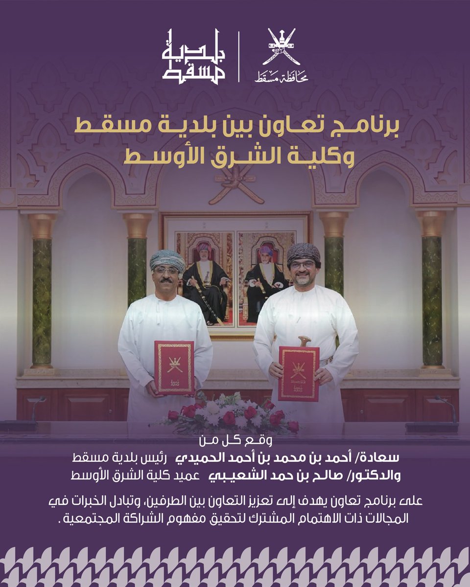 M_Municipality's tweet image. وقع كلاً من سعادة أحمد بن محمد الحميدي رئيس #بلدية_مسقط، والدكتور صالح بن حمد الشعيبي عميد @MEC_Oman على برنامج تعاون يهدف إلى تعزيز التعاون بين الطرفين، وتبادل الخبرات في المجالات ذات الاهتمام المشترك لتحقيق مفهوم الشراكة المجتمعية. 

#مسقط_مستدامة_مزدهرة 
#مسقط_بكم_أجمل