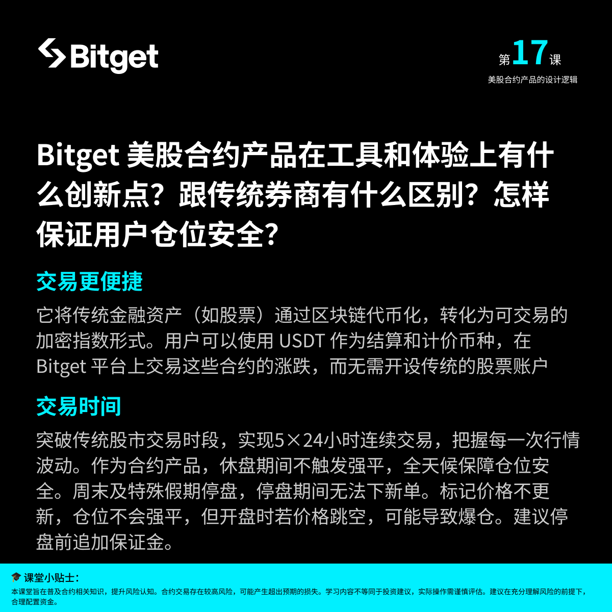 #Bitget合约小课堂 第 17 期来啦！互动赚取学习奖励💰

🔄 什么是 Bitget 美股合约？到底是怎么实现杠杆交易美股合约的？

本期带你了解核心机制和具体案例～

🙋 课后互动福利（关注、点赞、分享）
评论区回答炒鸡简单的思考题（怎么交易 Bitget 美股合约？），抽 3 个幸运鹅瓜分 60U 合约体验金～