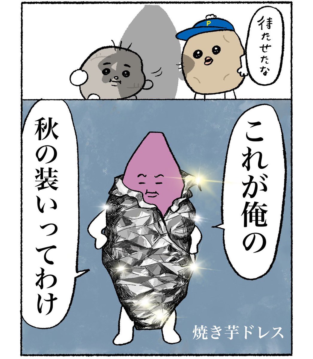 みんな個性があっていいね🥔🍠

 #ぽていも #ファッション