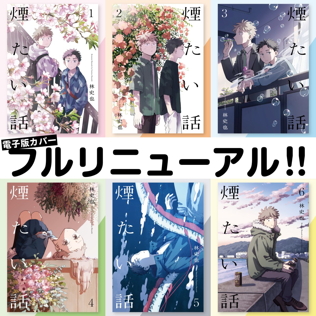 【電子版カバーリニューアル！】
『煙たい話』（林史也）の
電子単行本カバーがフルリニューアル!!

既刊全巻、描き下ろしです。明日（11/14）から各電子書店で順次切り替わっていきます。どんなカバーになったのか、ぜひ確かめてみてください!!