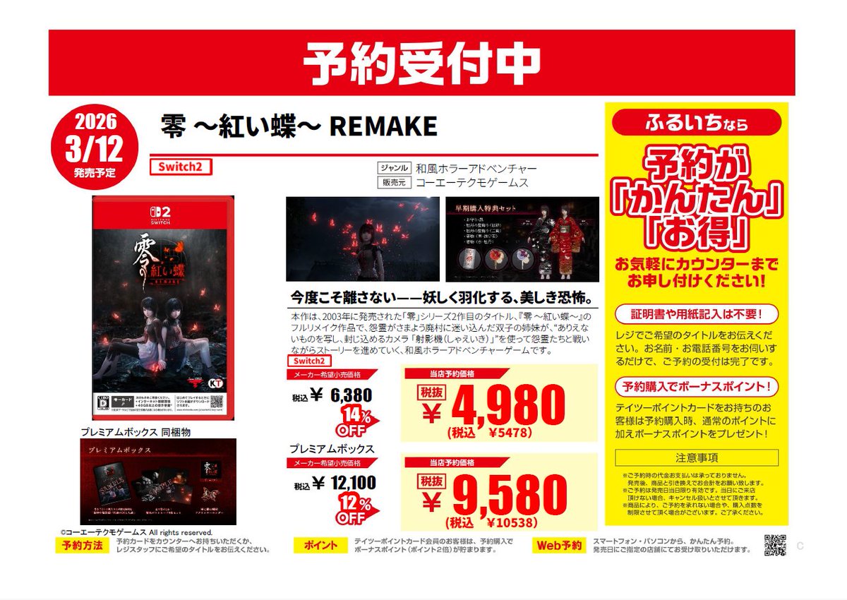 ゲーム予約】 2026年3月12日発売予定 #Switch2 #PS5 #零_紅い蝶_REMAKE