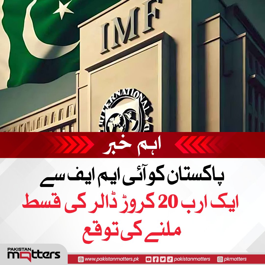 PK_Matters's tweet image. پاکستان کو 1.2 ارب ڈالر قرض ملنے کی توقع؛ آئی ایم ایف نے اہم اجلاس طلب کرلیا

#IMFMeeting #PakistanEconomy #FinancialAssistance #PakistanMatters