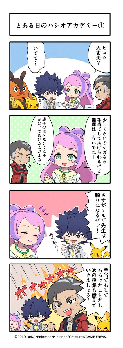 ／
🏫とある日のパシオアカデミー①
＼

アカデミーイベント「熱血授業と癒しの意欲」の開催を記念して4コママンガを4日連続公開✨

さらに、スクショ投稿キャンペーンも開催中！詳細は引用リポストをチェック👀

#ポケマスEX #ミモザ #カブ #ヒュウ