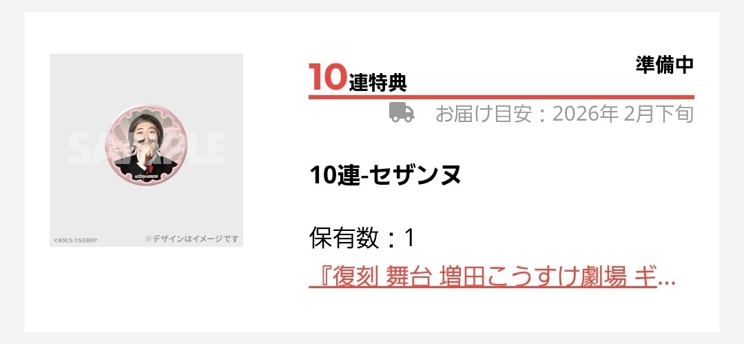 ash_kkn's tweet photo. ⭐交換希望⭐
復刻 舞台 ギャグマンガ日和　ラッフルくじ

求　10連特典　松尾芭蕉
譲　10連特典　セザンヌ

検索からでもお気軽にお声かけください。交換方法は都内手渡し希望です。
よろしくお願い致します！ https://t.co/NUw1YX4UTx