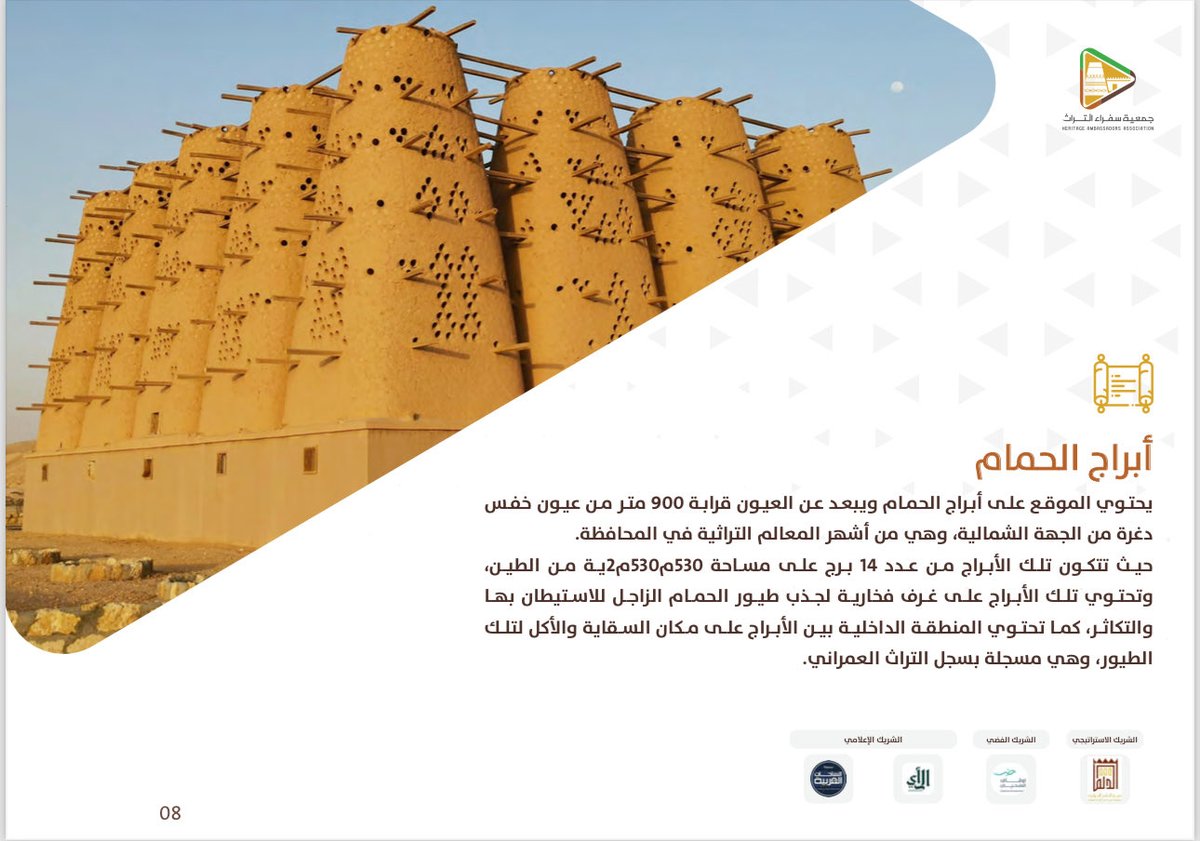 #صورة_ومعلومة

#أبراج_الحمام

  يبعد عن العيون قرابة 900 متر من عيون خفس دغرة من الجهة الشمالية، وهي من أشهر المعالم التراثية في المحافظة.

حيث تتكون تلك الأبراج من عدد 14 برج، وتحتوي تلك الأبراج على غرف فخارية لجذب طيور الحمام الزاجل للاستيطان بها والتكاثر، وهي مسجلة بسجل التراث