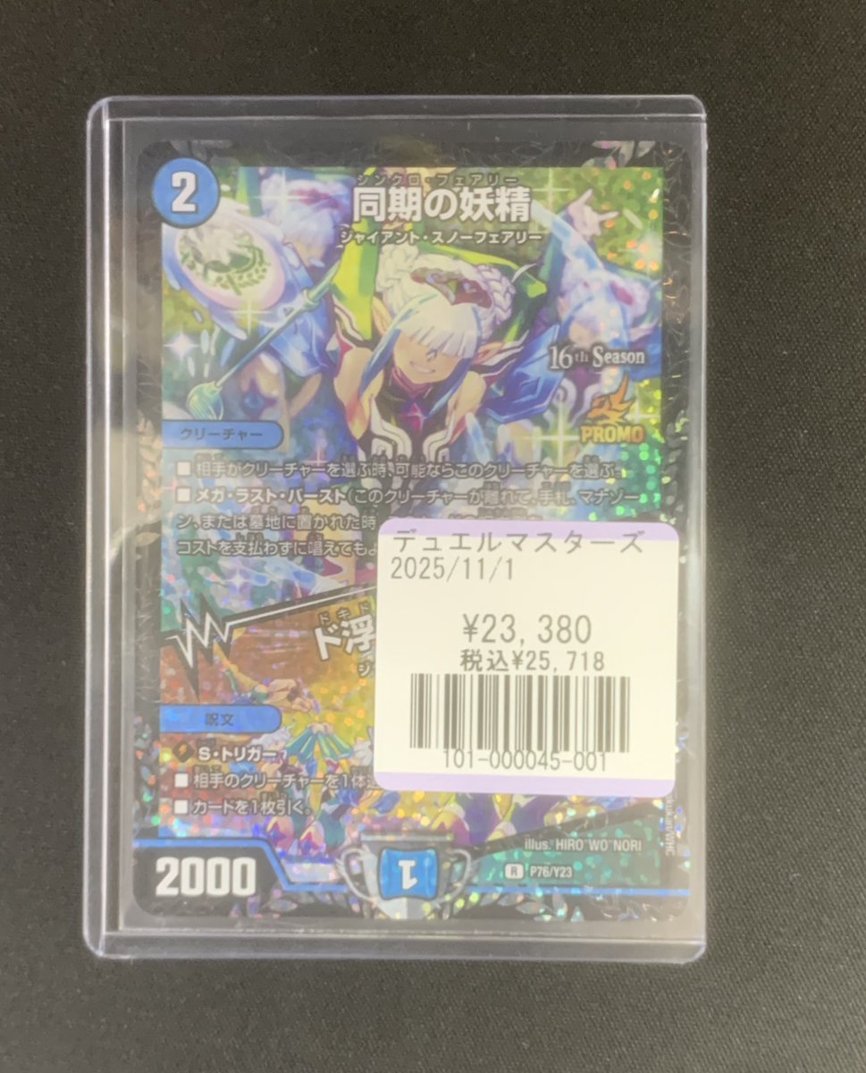 ⚡️デュエマ入荷⚡️ 同期の妖精csプロモ買取ました‼️ お求めの方は