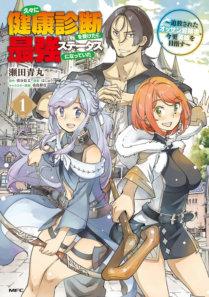 melon_manga's tweet image. 📕予約情報

2025/11/21 発売 #MFC
『久々に健康診断を受けたら最強ステータスになっていた ～追放されたオッサン冒険者、今更英雄を目指す～ 1』
瀬田青丸先生 @setaao / 夜分長文先生 / 桑島黎音先生 @kuwashima_rein / はにゅう先生 @oyashirogod

🍈メロン特典🍈
描き下ろしイラストカード付き！…