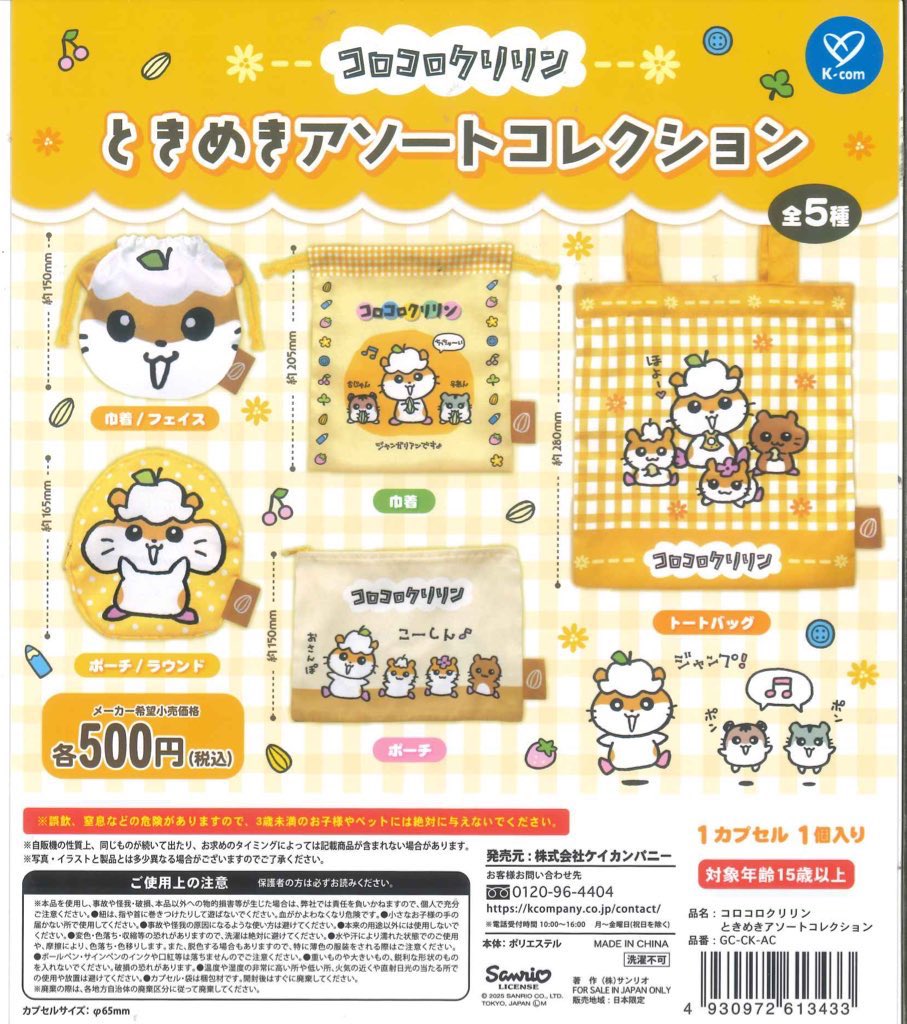 ⭐️完売のお知らせ⭐️ 🐹 コロコロクリリン ときめきアソート