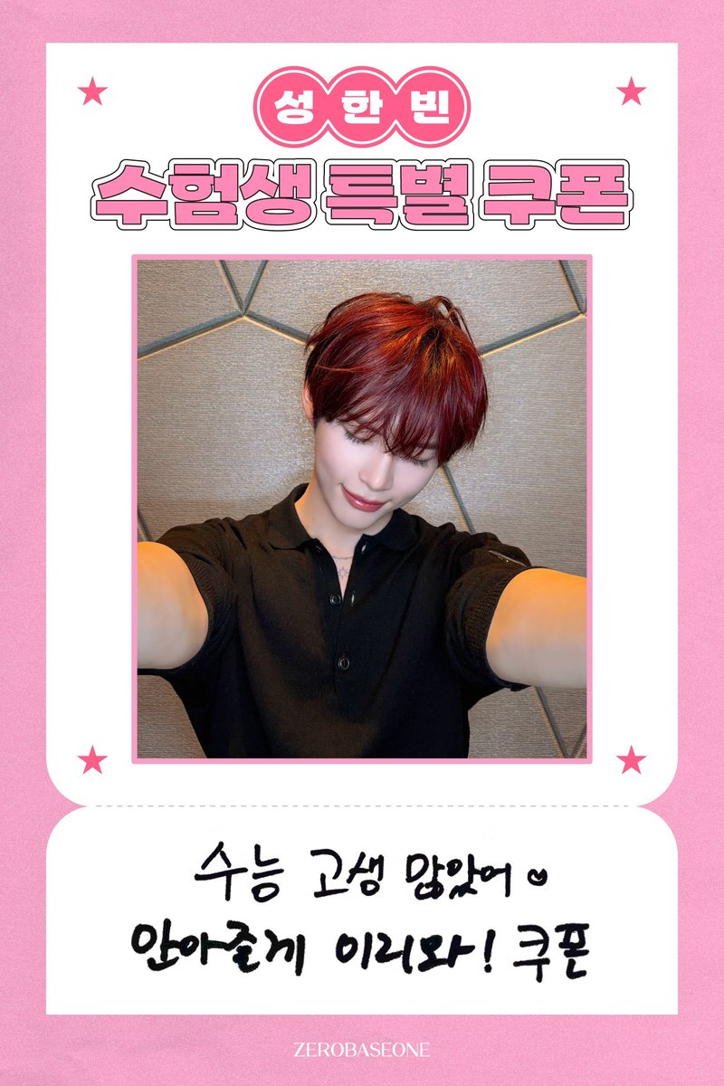 251113 제로베이스원 엠넷플러스
ZEROBASEONE, 수험생 특별 쿠폰🩷 #성한빈