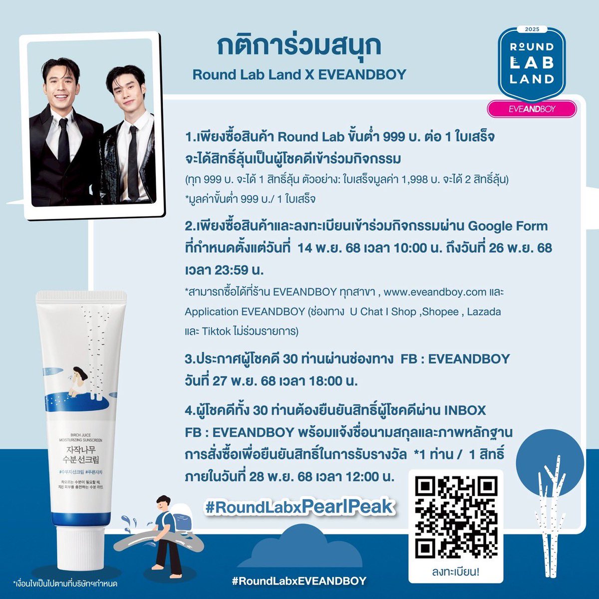 EVEANDBOY's tweet image. EVEANDBOY X ROUNDLAB 
ชวนทุกคนมาสนุกกับโลกแห่งผิวสุขภาพดี สัมผัสความงามจากธรรมชาติของเกาหลี🇰🇷

ลุ้นเป็น 30 LUCKY FAN ที่ได้ใกล้ชิด #เพิร์ลพีค ในงาน “ROUND LAB LAND X EVEANDBOY” วันที่ 29 พ.ย. 68 เวลา 13:00 น. เป็นต้นไป
#EVEANDBOY #RoundLabxPearlPeak #RoundLabxEVEANDBOY #PearlPeak