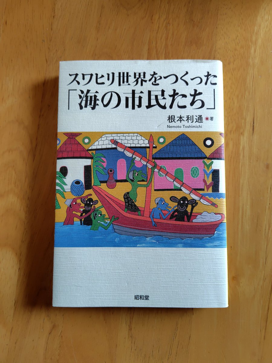 sSZ0U4FlN5jEa32's tweet image. 根本利通
『スワヒリ世界をつくった「海の市民たち」』

東アフリカのインド洋沿岸では、長い歴史の中でペルシャ、アラブ、インドなどの多様な文化が混ざり合ってスワヒリ文化が生まれた
そのスワヒリ海岸の遺跡、港町を巡る旅は、海洋浪漫好きにはたまらない
海は隔てるものではなく、繫ぐものだ！