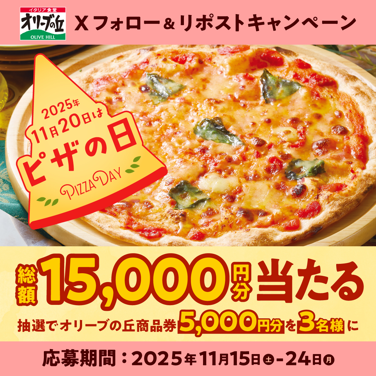 olivenooka_jp's tweet image. オリーブの丘でピザの日 🍕
フォロー＆リポストキャンペーン🎉

🎊総額15,000円分🎊
5,000円分食事券を3名様に🎁

【応募方法】
①@olivenooka_jpをフォロー
②本投稿をリポスト🔁
③後日抽選で結果が届く🙌

11/24(月)23:59まで✨

応募規約
olivenooka.jp/campaign/20251…